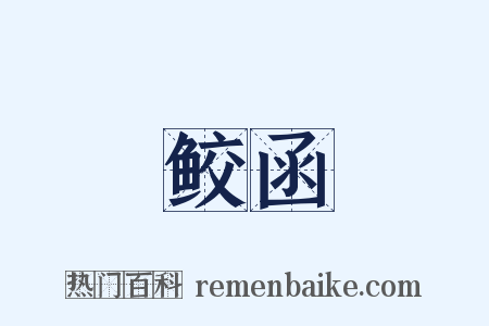 鲛函是什么意思的图片